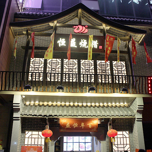 Heng Yishaola char siu restuarnat