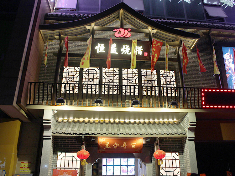 Char Siu Restaurant